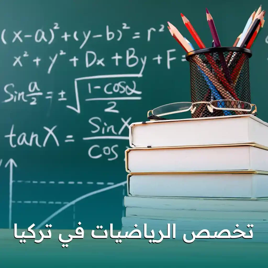 تخصص الرياضيات في تركيا​