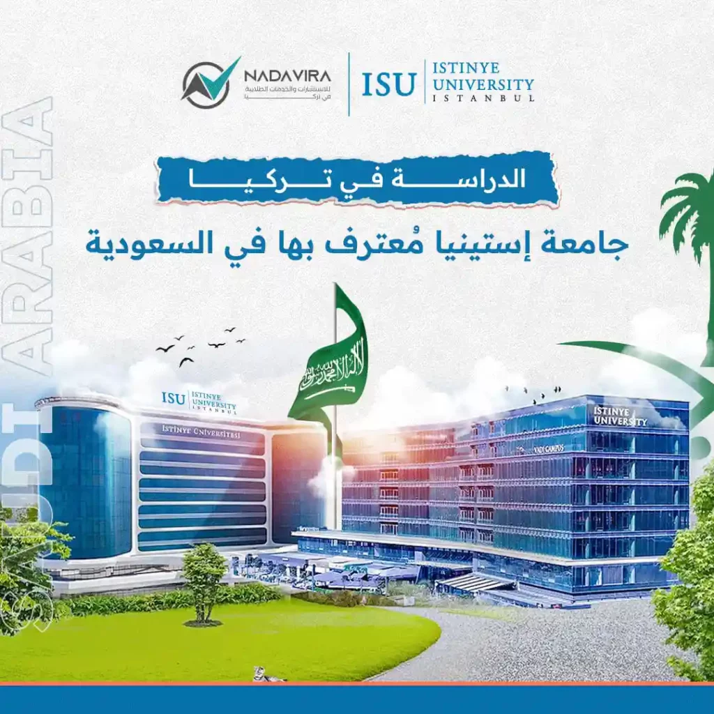 جامعة استينيا معترف بها في السعودية