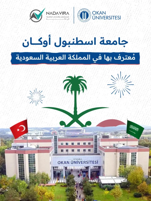 جامعة اسطنبول اوكان معترف بها في السعودية 2024