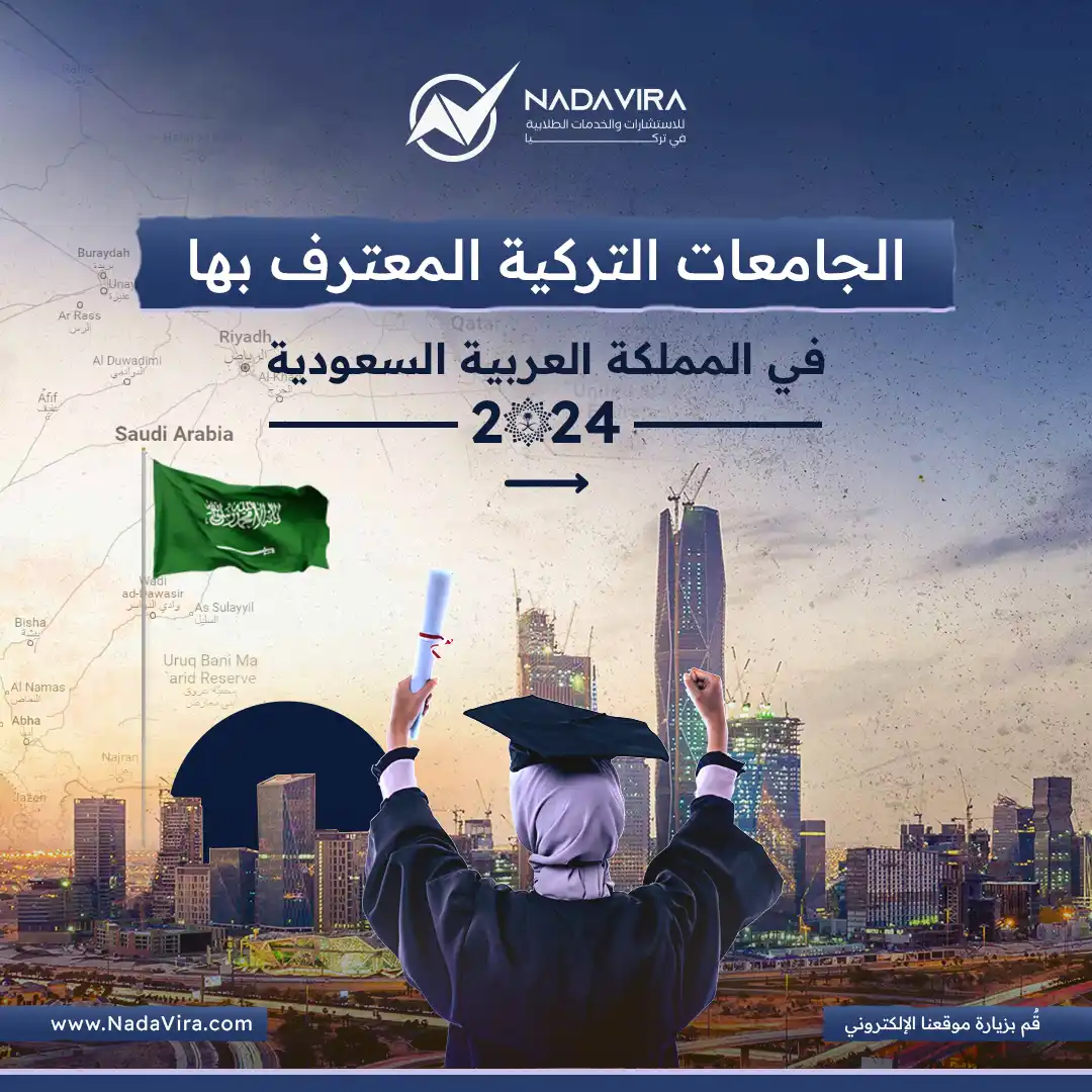 الجامعات التركية المعترف بها في السعودية 2024