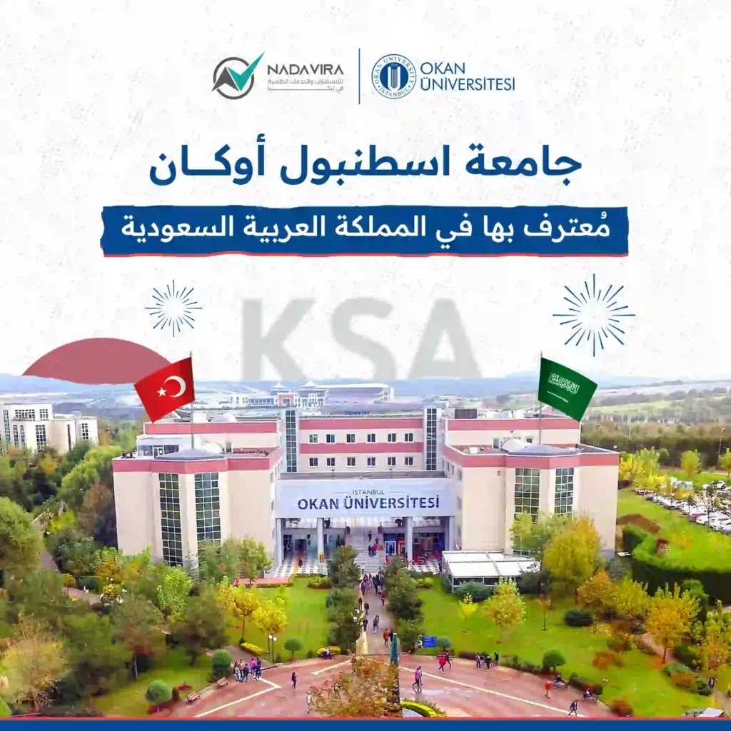 جامعة اسطنبول اوكان معترف بها في السعودية