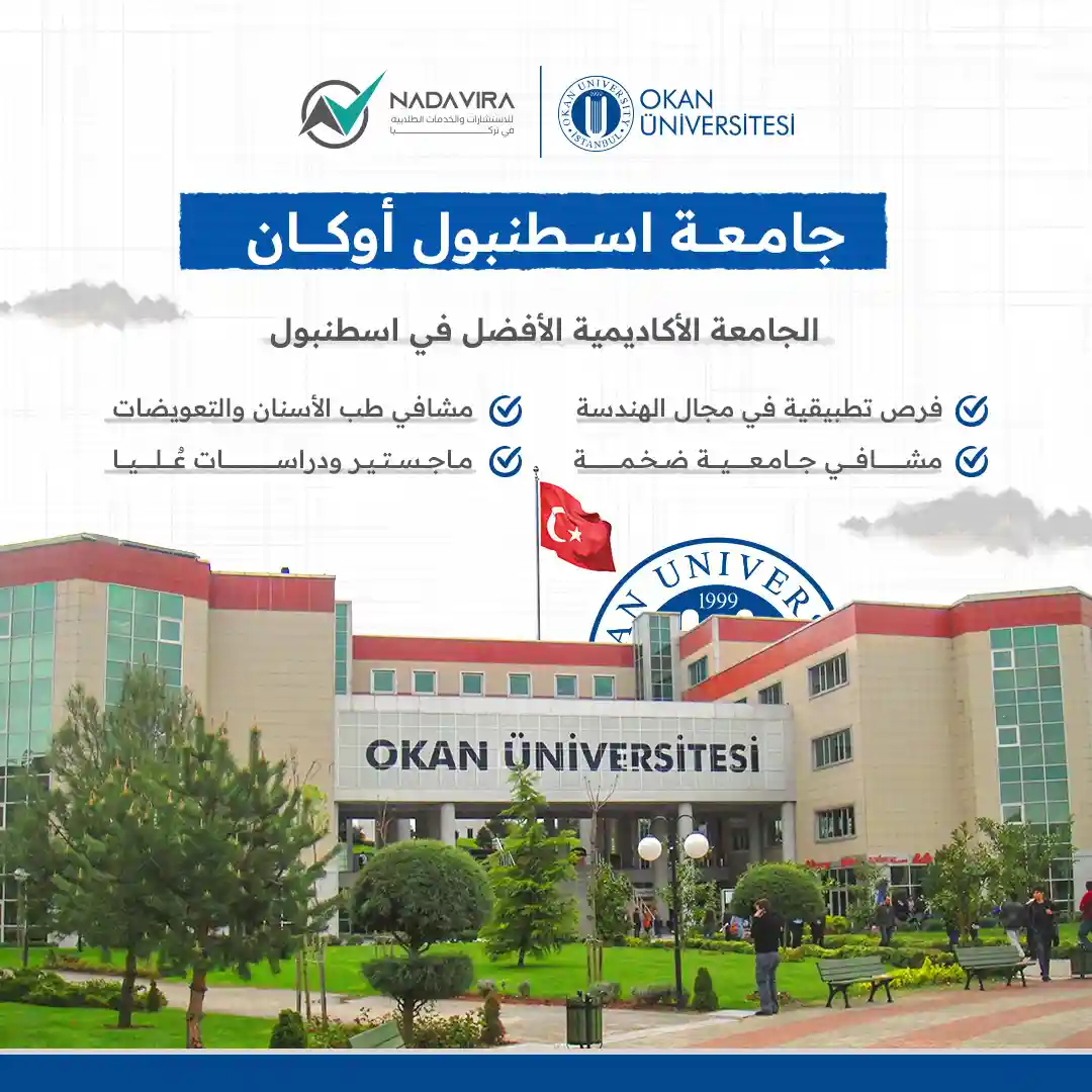 جامعة اسطنبول اوكان 2024 - الجامعة الأفضل في اسطنبول