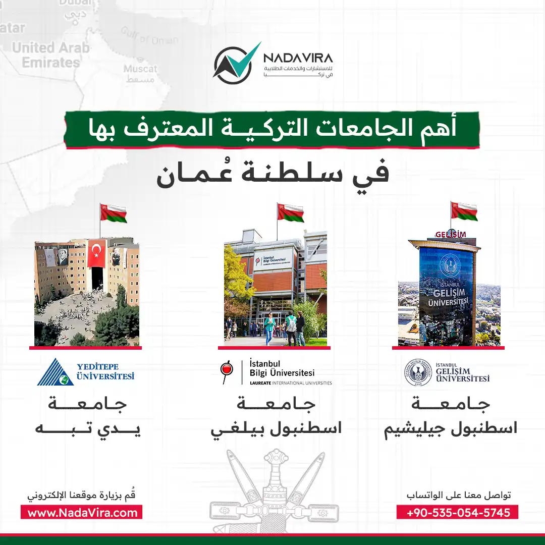 أهم الجامعات التركية المعترف بها في سلطنة عمان