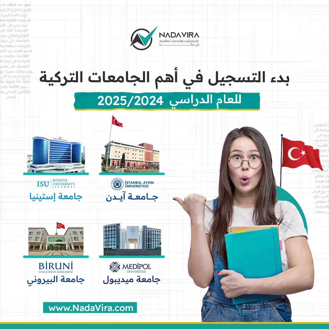 بدء التسجيل في جامعات تركيا للعام الدراسي 2024 - 2025