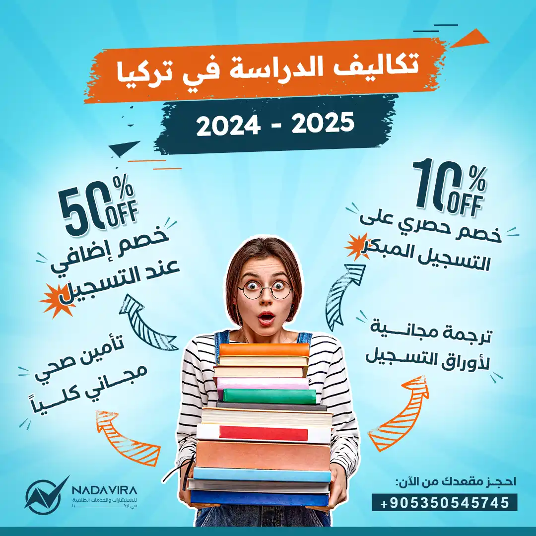 تكاليف الدراسة في تركيا 2024 - جامعات تركيا - ندى فيرا