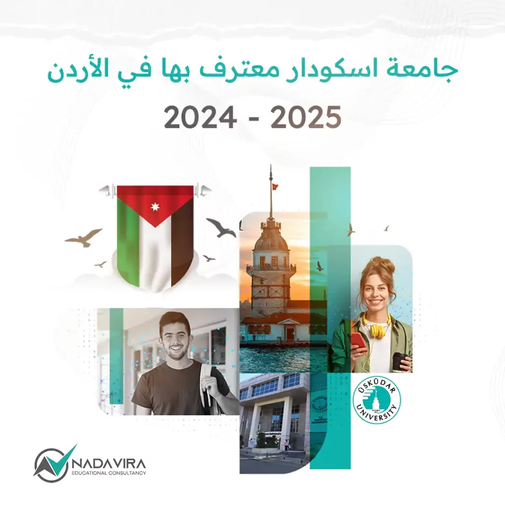 جامعة اسكودار معترف بها في الأردن 2024