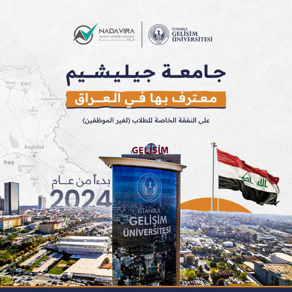 جامعة جيليشيم معترف بها في العراق 2024 - الجامعات الخاصة