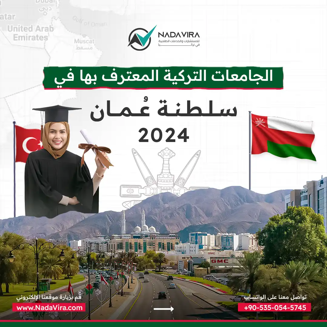 دليل الجامعات التركية المعترف بها في سلطنة عمان 2024