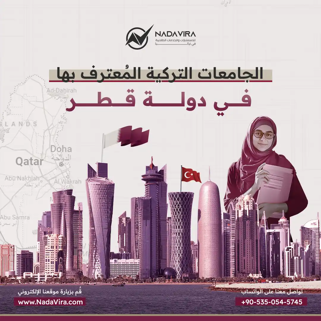 دليل الجامعات التركية المعترف بها في قطر 2024