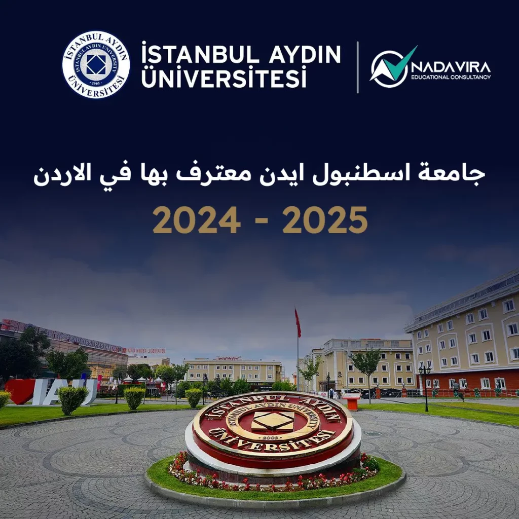 جامعة اسطنبول ايدن معترف بها في الاردن 2024