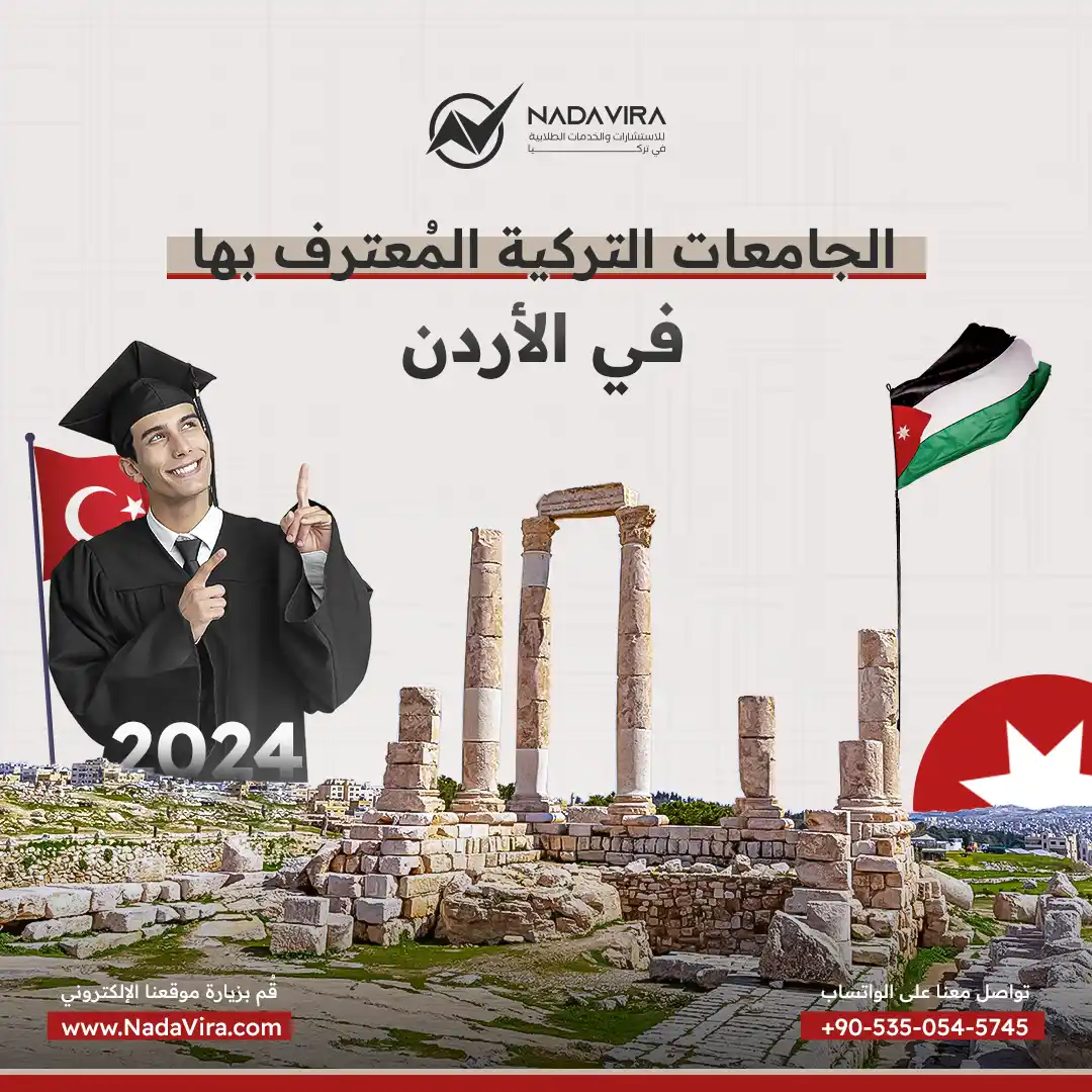 دليل الجامعات التركية المعترف بها في الاردن 2024