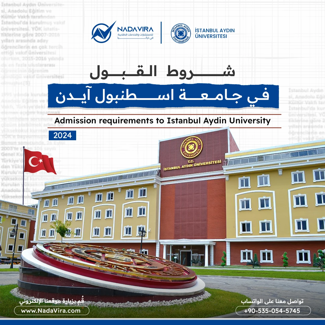 شروط ووثائق التسجيل في جامعة اسطنبول ايدن